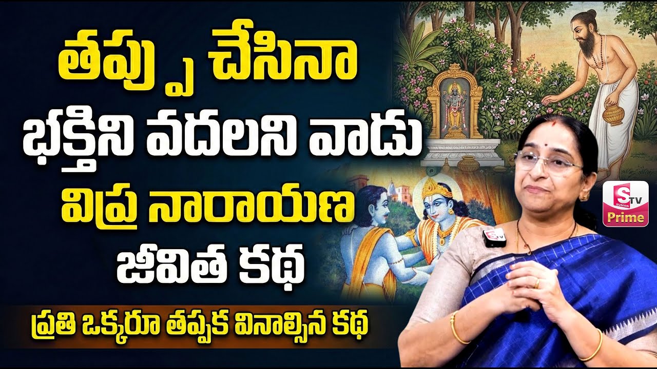 Ramaa Raavi - Vipra Narayana Life Story | Power of True Bhakti | devotional stories | SumanTV Jaya