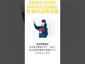SSW2 food processing 労働安全衛生法