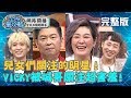 兒女們關注的明星！VICKY被城城偷關注？羞喊：我都結婚了！20190829 VICKY 曾國城 完整版  EP112【#全民星攻略】