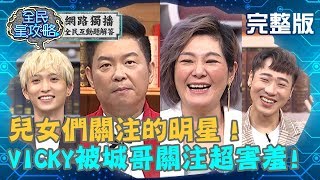 兒女們關注的明星！VICKY被城城偷關注？羞喊：我都結婚了！20190829 VICKY 曾國城 完整版  EP112【#全民星攻略】