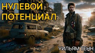 Уильям Тенн - НУЛЕВОЙ ПОТЕНЦИАЛ - Аудиокнига (рассказ) - Фантастика