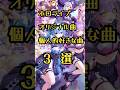 【ホロライブ/オリジナル曲】個人的好きな曲 3選