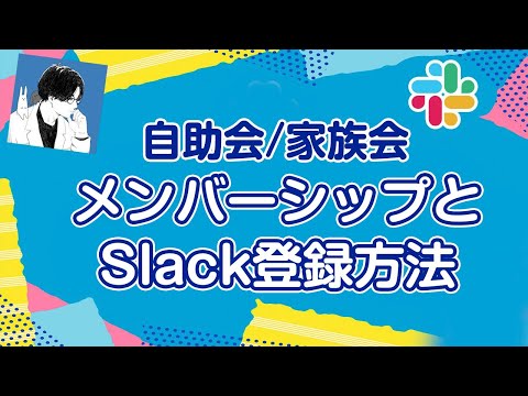 【自助会/家族会】登録手順、益田Dr.からのコメント