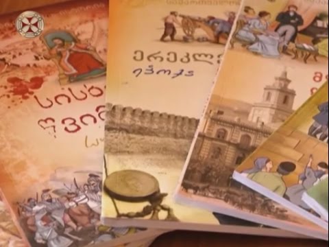 \" საქართველოს ისტორია \" მოზარდებისთვის