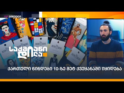 ალტერსოქსი: ქართული წინდები 10-ზე მეტ ქვეყანაში იყიდება