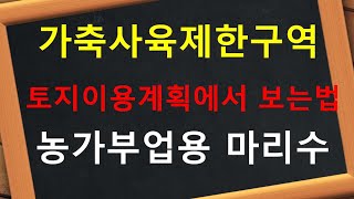 가축사육제한구역  농가부업용 가축 마리수 전부 일부 제한