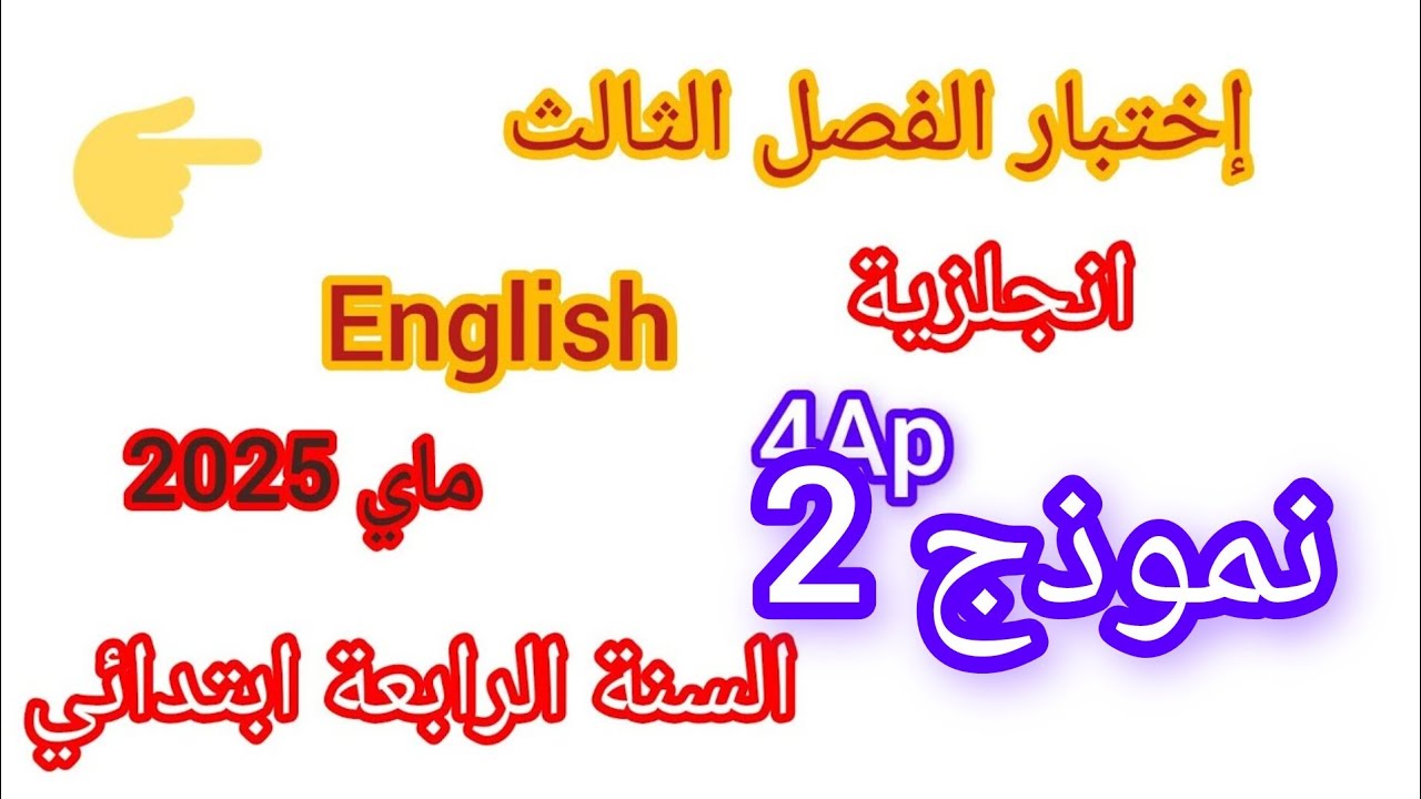 إختبار الفصل الثالث في مادة اللغة الإنجليزية للسنة الرابعة ابتدائي نموذج رقم 2 #اختبارات