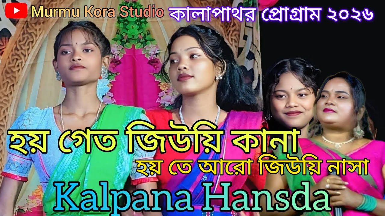 Hoy geto jiwi kana || kalpana Hansda || kalapathar program 2026 new santali stage program 2026