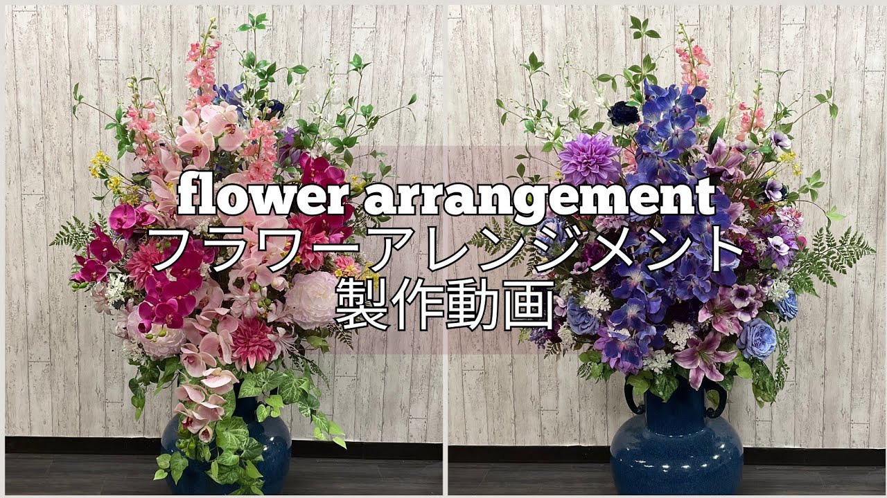フラワーアレンジメントの作り方❢　式典の壇上花　造花屋の実践動画　作る手順が解る　大阪　心斎橋筋商店街