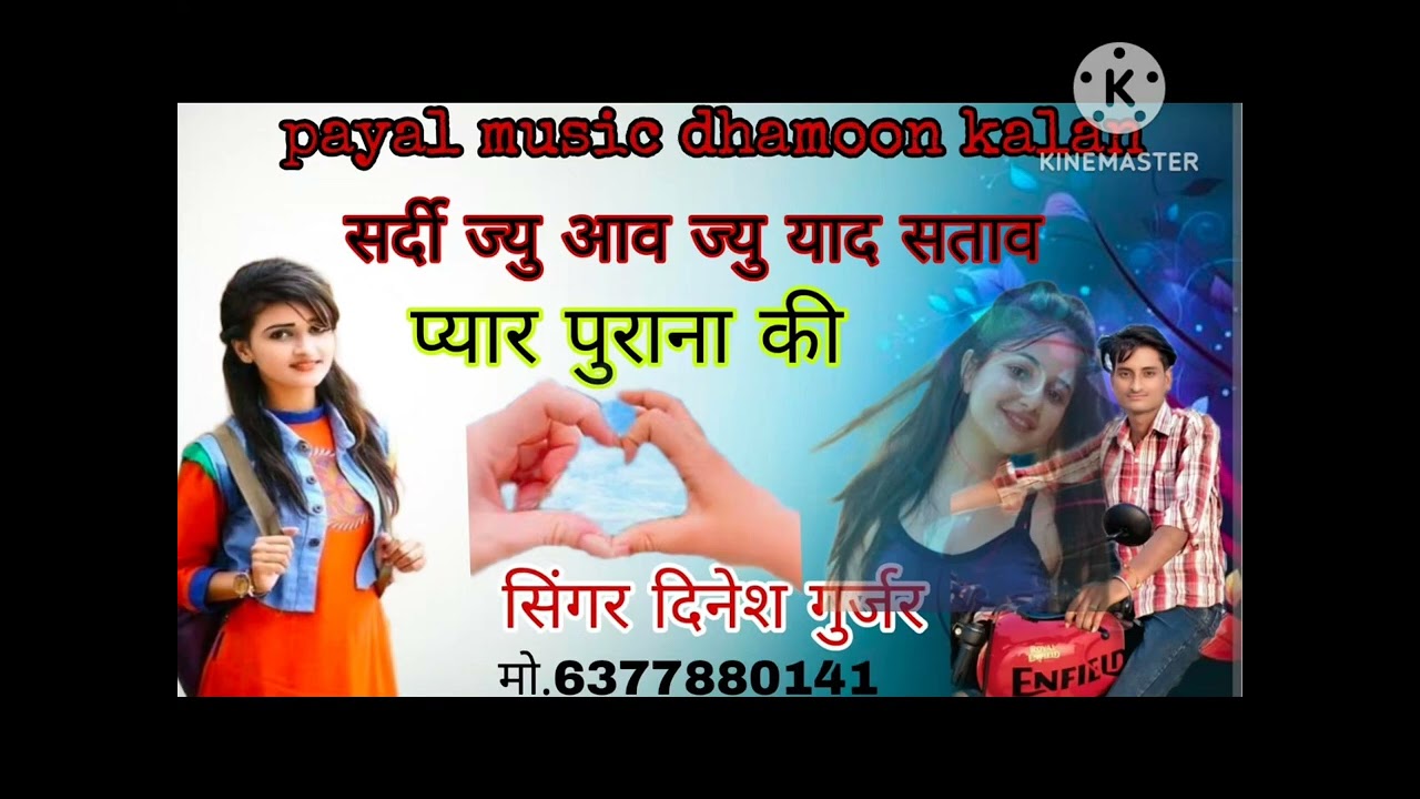 Song no.1 सर्दी ज्यु आव ज्यु याद सत्ताव प्यार पुराना की Singer Dinesh Gurjar 
