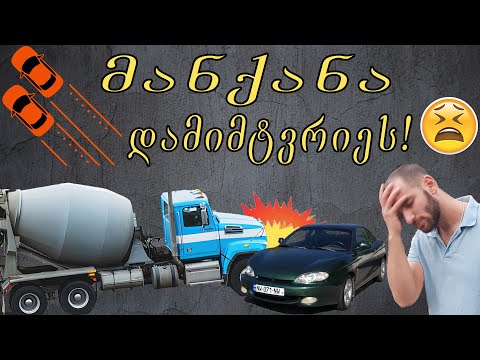 პროექტი Hyundai | დამიმტვრიეს მანქანა