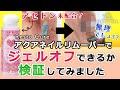 [SHINYGEL]アクアネイルリムーバー（ノンアセトン）でジェルオフは出来るのか❗❓シャイニージェルで検証してみました