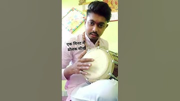 #dholak Learn Dholak in one minute, the easy way #BhupendraMadhukar bhupendra madhuka