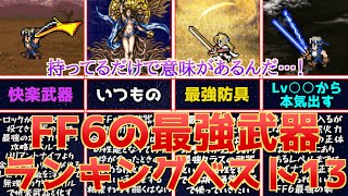 【FF6】武器攻撃にもロマンあり！最強武器ランキングベスト13を作ってみた！【持ってるだけで意味がある】