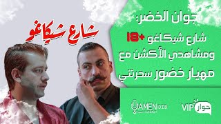 جوان الخضر: مهيار خضور متطور بالحركة وكنا منهنهين قبل الأكشن والكلام البذيء كان بين فتيات مومس