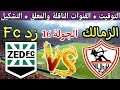 موعد مباراة الزمالك القادمة ضد زد في الجولة 16 من الدوري المصري 2025 والقنوات الناقلة موعد مباراة الزمالك القادمة ضد زد في الجولة 16 من الدوري المصري 2025 والقنوات الناقلة