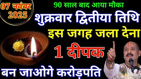 07 नवंबर शुक्रवार द्वितीया तिथि के दिन एक हल्दी दीपक से कर लेना ये उपाय, बनोगे धनवान।Pradeep Mishra