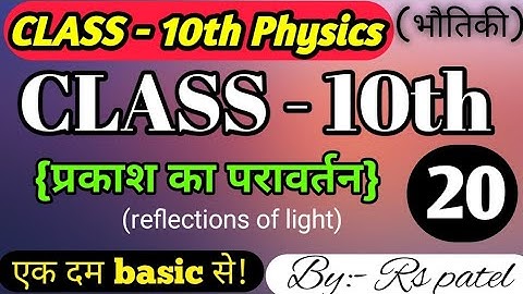 प्रकाश का परावर्तन । Reflection of light ।physics Class 10 Chapter 1. Bihar board 10th Physics..(19)