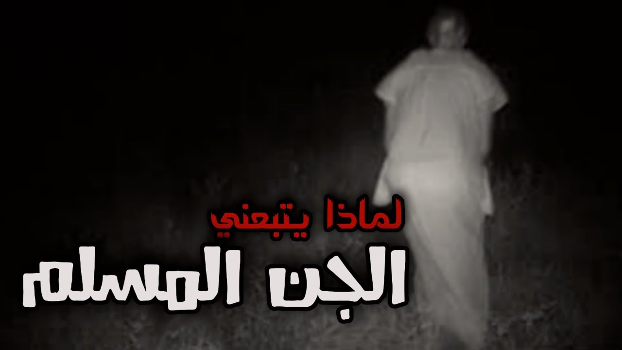 قصص جن : الجن المسلم طاردني (قصة جن مسلم حقيقيه) - YouTube