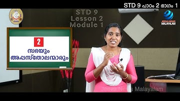Mane Nobiscum I Cate.Class I STD 9 I Les. 2 I M.1 I മതബോധനം I ക്ലാസ് 9 I പാഠം 2 I ഭാഗം 1Jeeva News