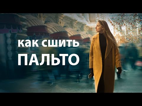 Как сшить пальто длинное