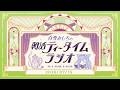 【朝活】2026/7/15 朝活ティータイムラジオ【#白雪みしろ┊Roselta】