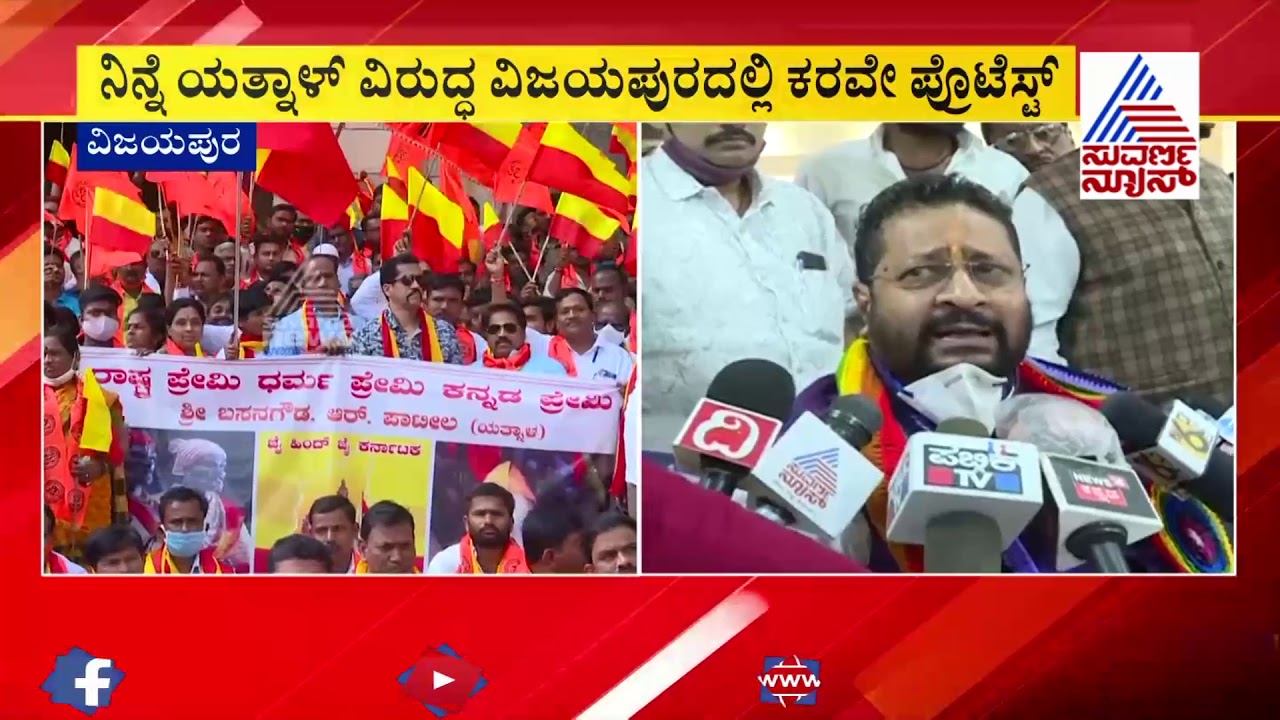 Pro-Kannada Organisations Protest Against BJP MLA Basangouda Patil Yatnal