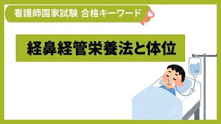 【コクシ解説】経鼻経管栄養法を受ける成人患者の体位で適切なのはどれか【看護師国家試験第109回 午前 第20問】