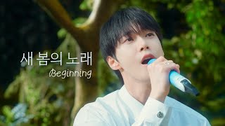 [Stage Mix] DOYOUNG 도영 '새봄의 노래 (Beginning)' 교차편집