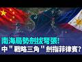 南海劍拔弩張！CNN特開30分鐘專題節目示警「中國戰略三角」劍指菲律賓？CNN登船直擊 中海警船連向菲船發射水砲｜三立新聞LIVE
