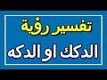 تفسير رؤية الدكك او الدكه في المنام ALTAOUIL التأويل تفسير الأحلام الكتاب الاول تفسير رؤية الدكك او الدكه في المنام ALTAOUIL التأويل تفسير الأحلام الكتاب الاول