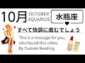 水瓶座は10月から「すばらしい人生」が本格始動するでしょう。闇は光へ。静は動へ。2026年10月全体運勢💘仕事恋愛不安解消評価印象💘個人鑑定級タロットヒーリング Tarot & Oracle
