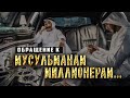 Совет богатым мусульманам и не только! Муфтий Менк