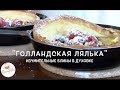 &quot;Голландская Лялька&quot; - Блины в Духовке - Просто и вкусно! (Ep3)