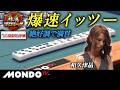 【準決勝第2戦 後編(南場)】第17回女流モンド杯［石井あや/黒沢咲/魚谷侑未/和久津晶］【モンド麻雀プロリーグ19/20】#麻雀