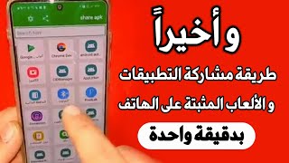 إرسال التطبيقات و الالعاب إلى أي هاتف عبر البلوتوث او الوايفاي او الواتساب (بدون أنترنت)