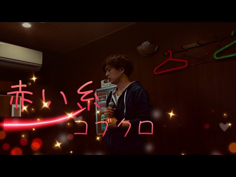 コブクロ/赤い糸//【歌詞付き】YouTube1本目の曲を新たに再投稿してみた　#赤い糸　#コブクロ　#新垣結衣