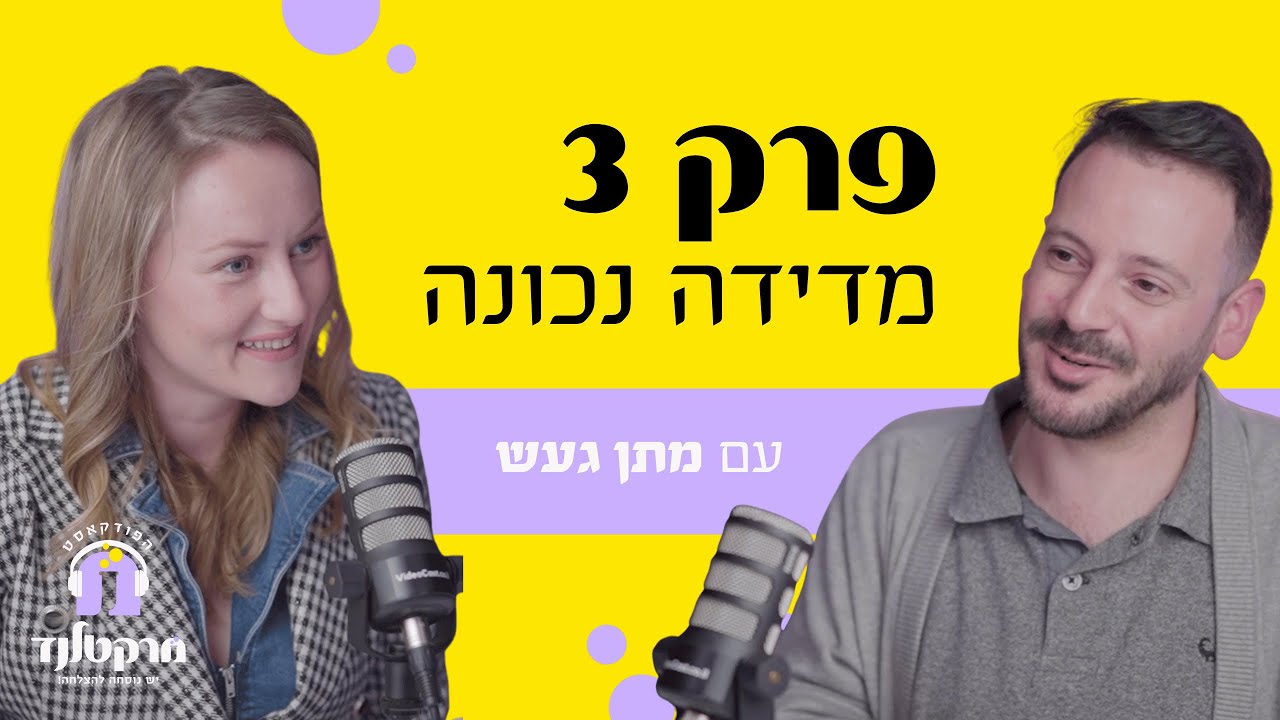 פרק 3: איך למדוד קמפיין נכון? - הופכים נתונים לתובנות עסקיות עם מתן געש