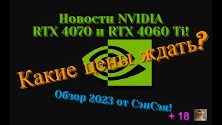 NVIDIA  RTX 4060 Ti и RTX 4070! Какие цены ждать? Дрянь? Обзор 2023 честно от СэнСэя!