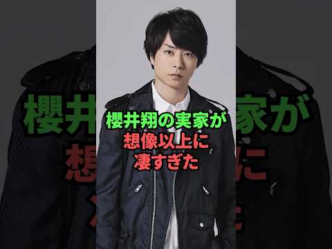 櫻井翔の実家が想像以上に凄すぎた...