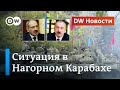 Нагорный Карабах, тысячи беженцев и уйдет ли премьер-министр Армении Пашинян в отставку? DW Новости