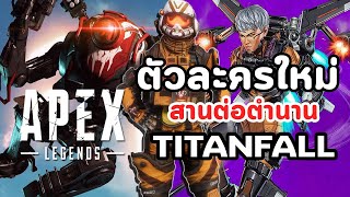 Apex Legends : Valkyrie ตัวละครใหม่ผู้สานต่อตำนาน Titanfall