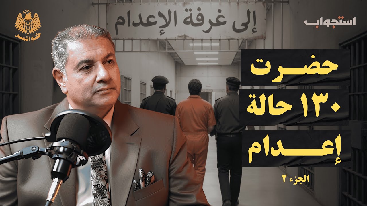 ماذا يحدث قبل الإعدام؟ العميد الدكتور أسامة الحوفي | بودكاست ختم النسر