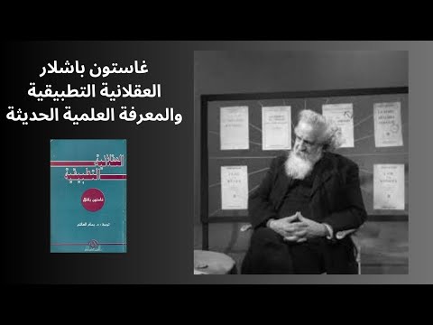 2 غاستون باشلار العقلانية التطبيقية وإبستيمولوجيا العلم الحديث