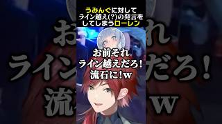 うみんぐに対してライン越え?の発言をしてしまうローレン #ローレンイロアス #夜乃くろむ #英リサ #蝶屋はなび #たかし