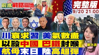 【#前進戰略高地】川習通話 北京打持久戰 美政黨互撕 政府關門!沙特巴鐵鐵血結盟 習近平靈魂三問以色列!中國高超彈鎖死美航母!20250920完整版@全球大視野Global_Vision