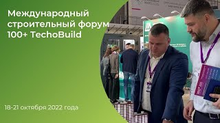 Международный форум и выставка 100+ TechnoBuild