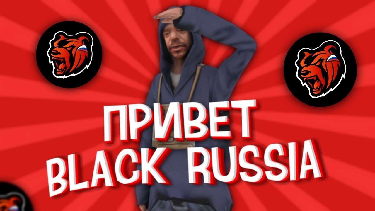 Загрузи black russia. Блэк раша. Блэк раша РП. Блэк Аша. Аватарка Блэк раша.