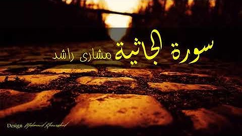 45 سورة الجاثية مشارى راشد حدر ( قراءة سريعة للحفظ والمراجعة )