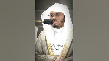 سورة الزلزلة الشيخ ياسر الدوسري - الحرم المكي